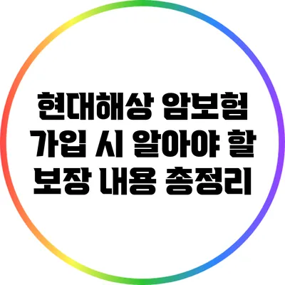 현대해상 암보험 가입 시 알아야 할 보장 내용 총정리