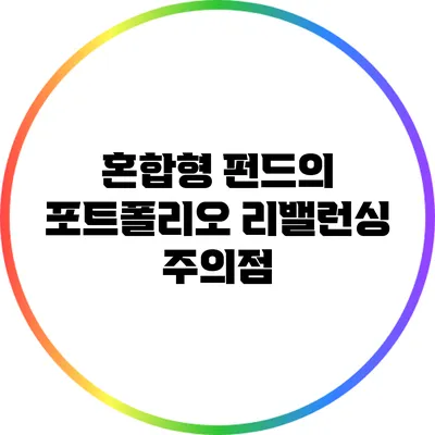 혼합형 펀드의 포트폴리오 리밸런싱 주의점