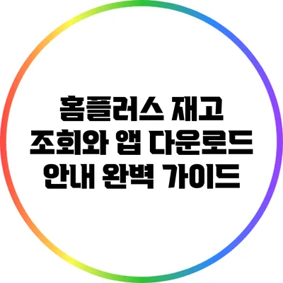 홈플러스 재고 조회와 앱 다운로드 안내 완벽 가이드