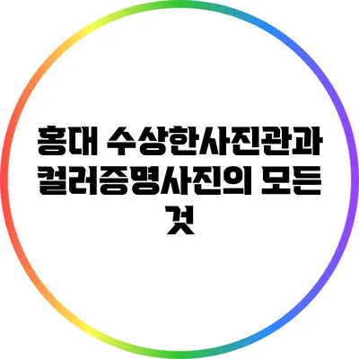 홍대 수상한사진관과 컬러증명사진의 모든 것