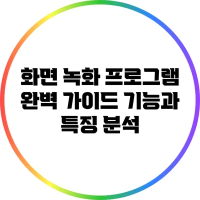 화면 녹화 프로그램 완벽 가이드: 기능과 특징 분석