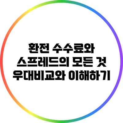 환전 수수료와 스프레드의 모든 것: 우대비교와 이해하기