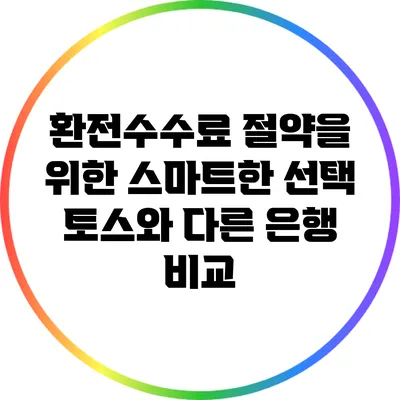 환전수수료 절약을 위한 스마트한 선택: 토스와 다른 은행 비교