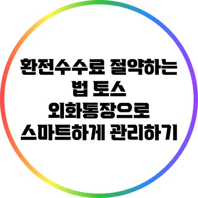 환전수수료 절약하는 법: 토스 외화통장으로 스마트하게 관리하기