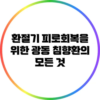 환절기 피로회복을 위한 광동 침향환의 모든 것