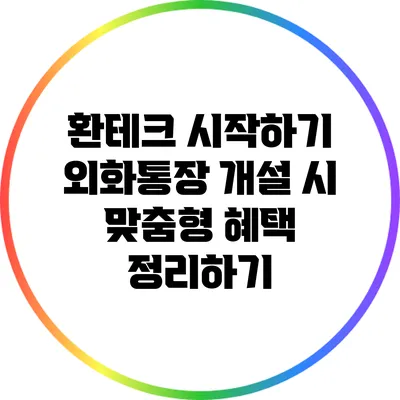 환테크 시작하기: 외화통장 개설 시 맞춤형 혜택 정리하기