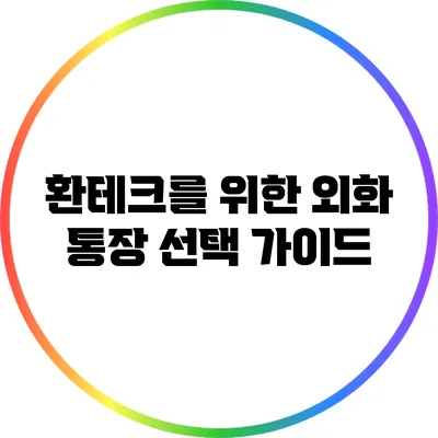 환테크를 위한 외화 통장 선택 가이드