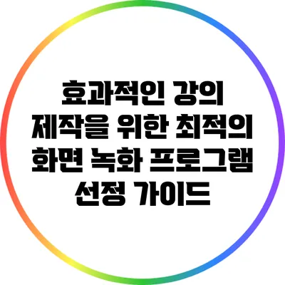 효과적인 강의 제작을 위한 최적의 화면 녹화 프로그램 선정 가이드