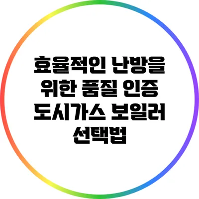 효율적인 난방을 위한 품질 인증 도시가스 보일러 선택법