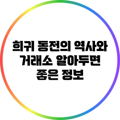 희귀 동전의 역사와 거래소: 알아두면 좋은 정보