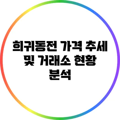 희귀동전 가격 추세 및 거래소 현황 분석