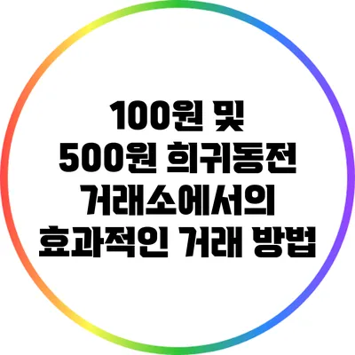 100원 및 500원 희귀동전 거래소에서의 효과적인 거래 방법