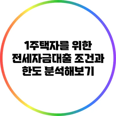1주택자를 위한 전세자금대출: 조건과 한도 분석해보기