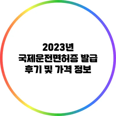 2023년 국제운전면허증 발급 후기 및 가격 정보