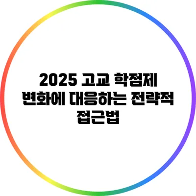 2025 고교 학점제 변화에 대응하는 전략적 접근법