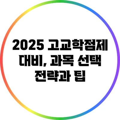 2025 고교학점제 대비, 과목 선택 전략과 팁