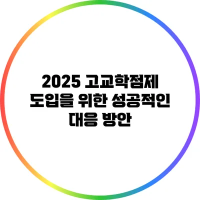 2025 고교학점제 도입을 위한 성공적인 대응 방안