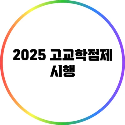 2025 고교학점제 시행