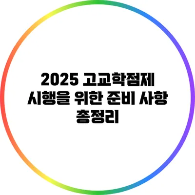 2025 고교학점제 시행을 위한 준비 사항 총정리