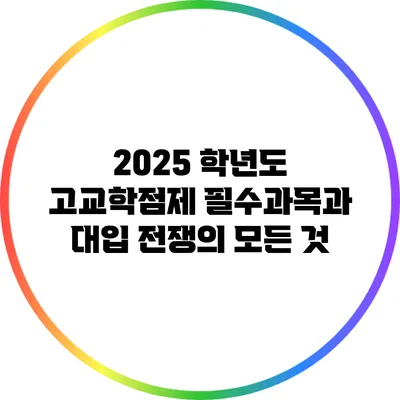2025 학년도 고교학점제 필수과목과 대입 전쟁의 모든 것