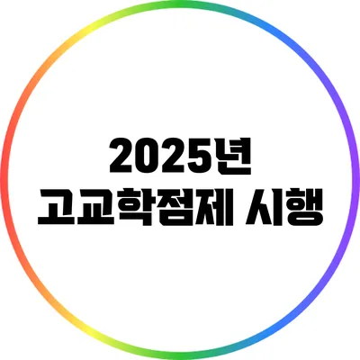 2025년 고교학점제 시행