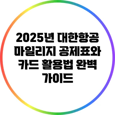 2025년 대한항공 마일리지 공제표와 카드 활용법 완벽 가이드