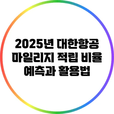 2025년 대한항공 마일리지 적립 비율 예측과 활용법