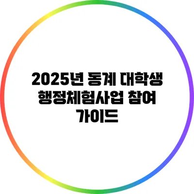 2025년 동계 대학생 행정체험사업 참여 가이드