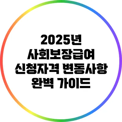 2025년 사회보장급여 신청자격 변동사항 완벽 가이드