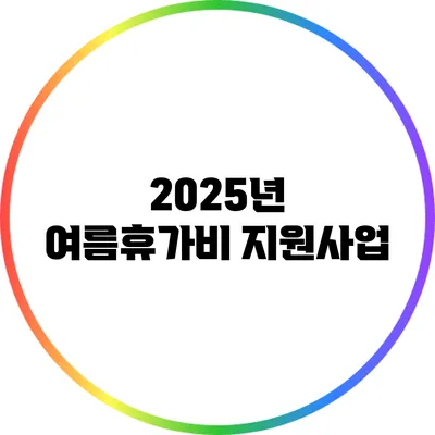2025년 여름휴가비 지원사업