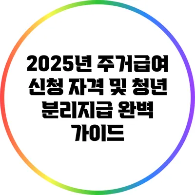 2025년 주거급여 신청 자격 및 청년 분리지급 완벽 가이드