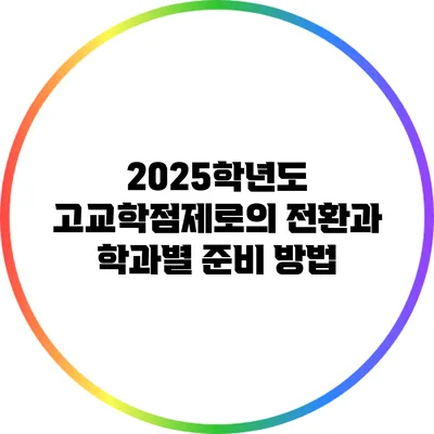 2025학년도 고교학점제로의 전환과 학과별 준비 방법