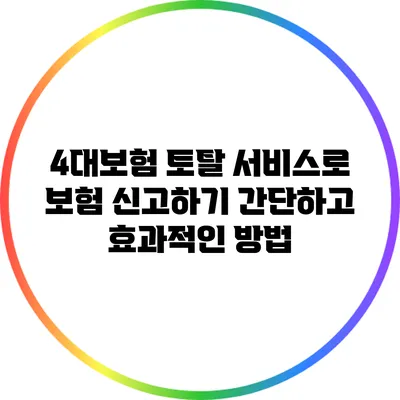 4대보험 토탈 서비스로 보험 신고하기: 간단하고 효과적인 방법