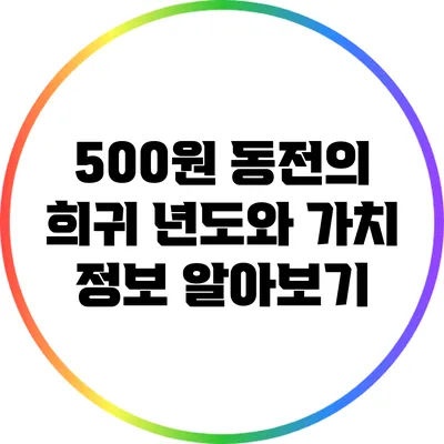 500원 동전의 희귀 년도와 가치 정보 알아보기