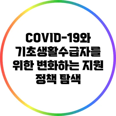 COVID-19와 기초생활수급자를 위한 변화하는 지원 정책 탐색