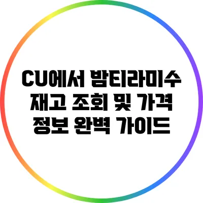 CU에서 밤티라미수 재고 조회 및 가격 정보 완벽 가이드