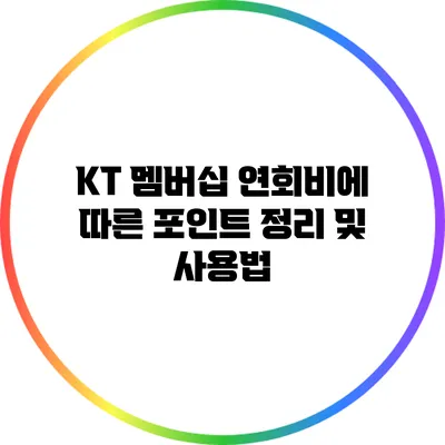 KT 멤버십 연회비에 따른 포인트 정리 및 사용법