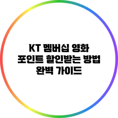KT 멤버십 영화 포인트 할인받는 방법 완벽 가이드