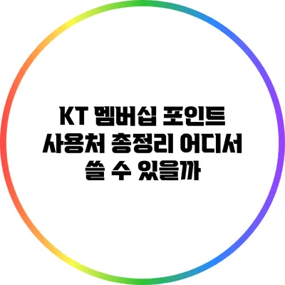 KT 멤버십 포인트 사용처 총정리: 어디서 쓸 수 있을까?