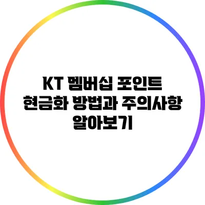 KT 멤버십 포인트 현금화 방법과 주의사항 알아보기