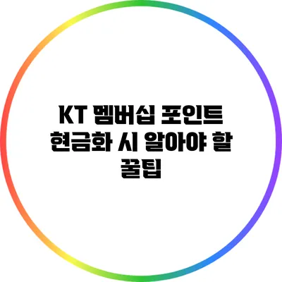KT 멤버십 포인트 현금화 시 알아야 할 꿀팁