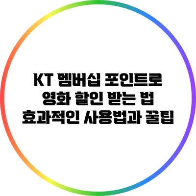 KT 멤버십 포인트로 영화 할인 받는 법: 효과적인 사용법과 꿀팁