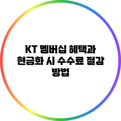 KT 멤버십 혜택과 현금화 시 수수료 절감 방법