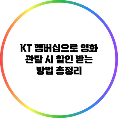 KT 멤버십으로 영화 관람 시 할인 받는 방법 총정리