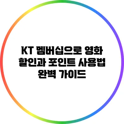 KT 멤버십으로 영화 할인과 포인트 사용법 완벽 가이드