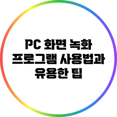 PC 화면 녹화 프로그램 사용법과 유용한 팁