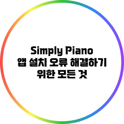 Simply Piano 앱 설치 오류 해결하기 위한 모든 것