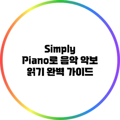 Simply Piano로 음악 악보 읽기 완벽 가이드