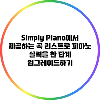 Simply Piano에서 제공하는 곡 리스트로 피아노 실력을 한 단계 업그레이드하기