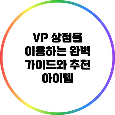 VP 상점을 이용하는 완벽 가이드와 추천 아이템